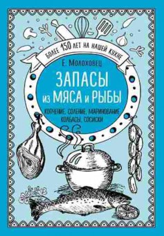 Книга Запасы из мяса и рыбы Копчение,соление,маринование…, б-11112, Баград.рф